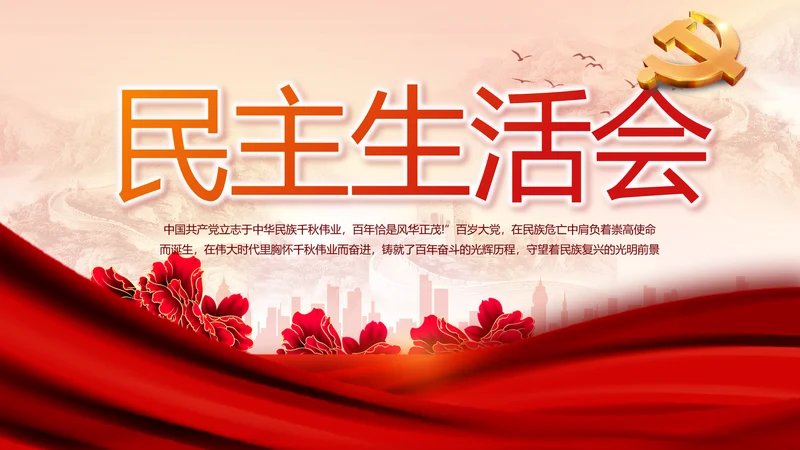 红色党建民主生活会学习主题动态PPT模板