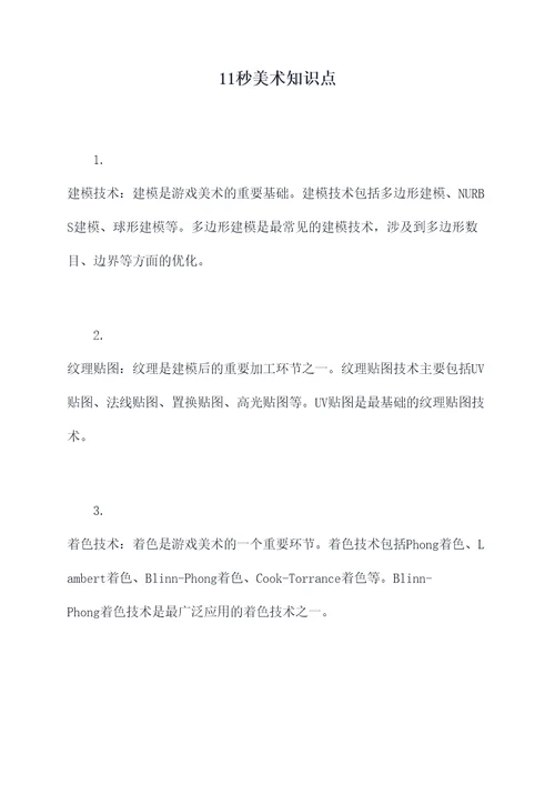 11秒美术知识点