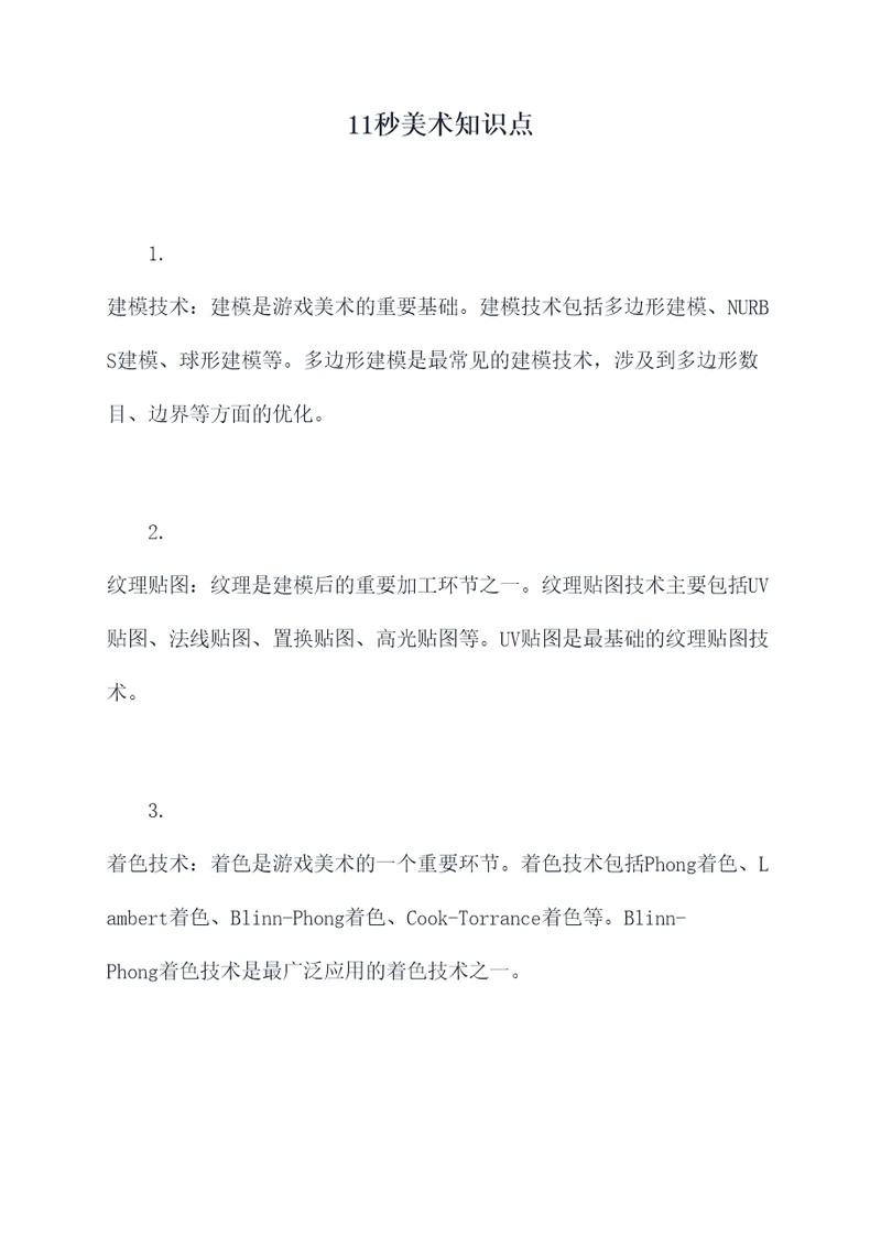 11秒美术知识点