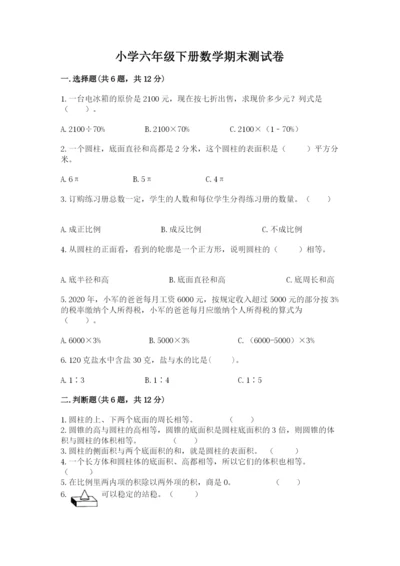 小学六年级下册数学期末测试卷带精品答案.docx
