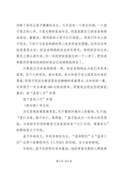 孟母三迁学习心得体会 (2).docx