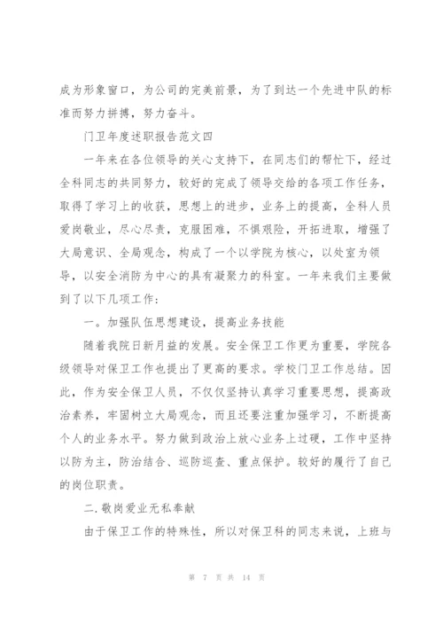 门卫年度述职报告五篇.docx