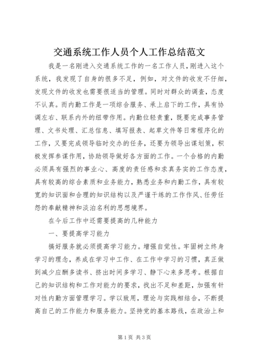 交通系统工作人员个人工作总结范文.docx