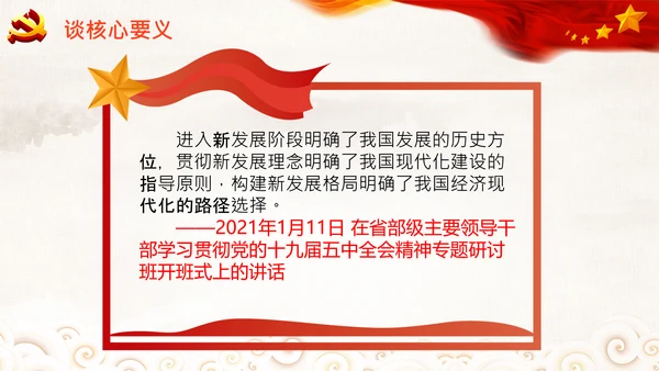 学习谈十四五规划相关论述党课PPT模板