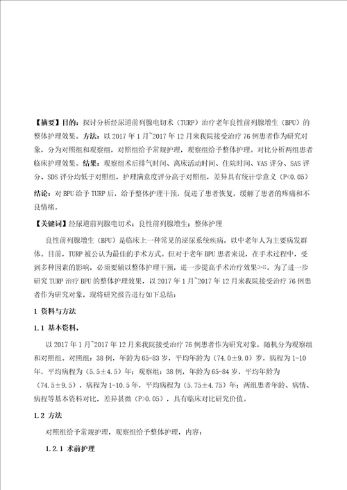 经尿道前列腺电切术治疗老年良性前列腺增生的整体护理观察