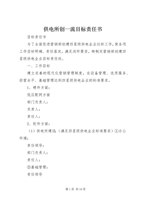 供电所创一流目标责任书.docx