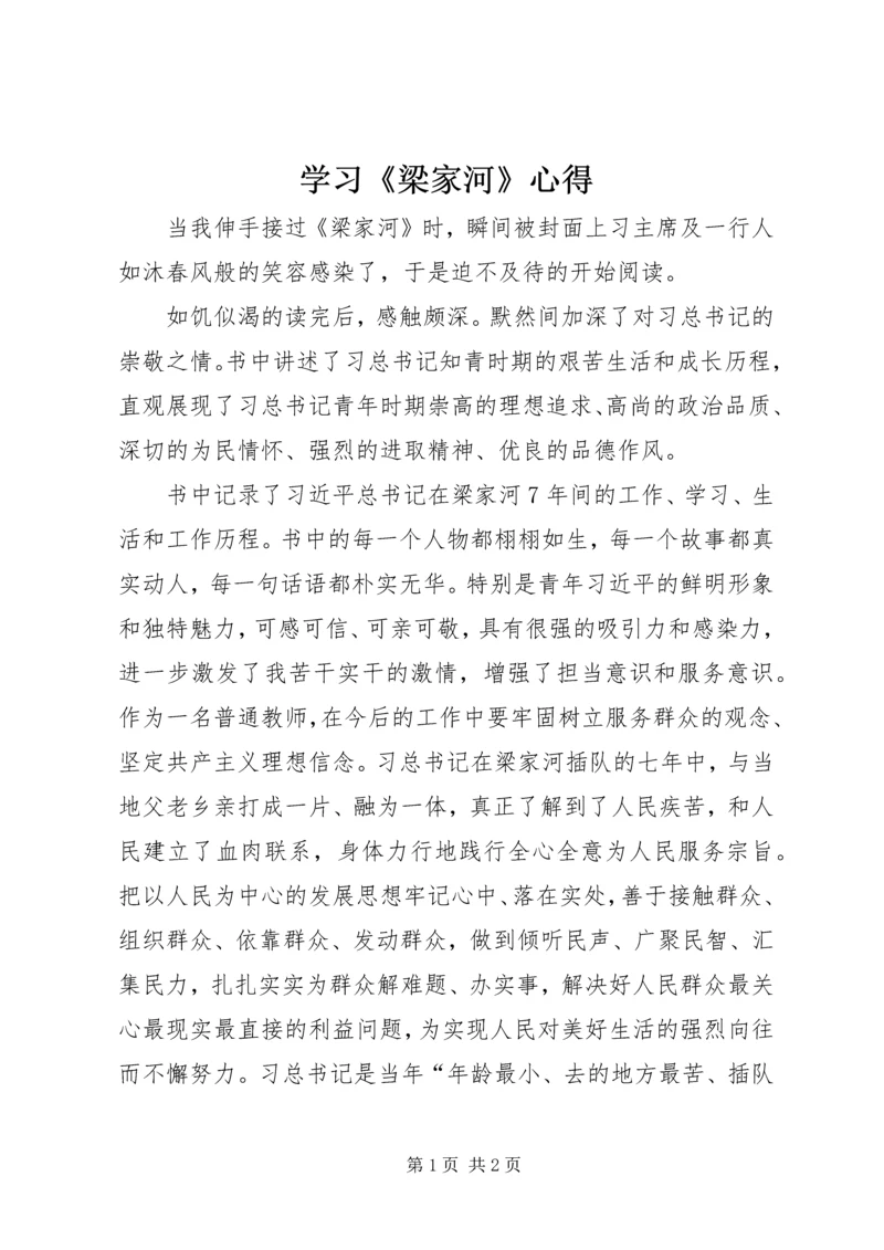 学习《梁家河》心得 (3).docx