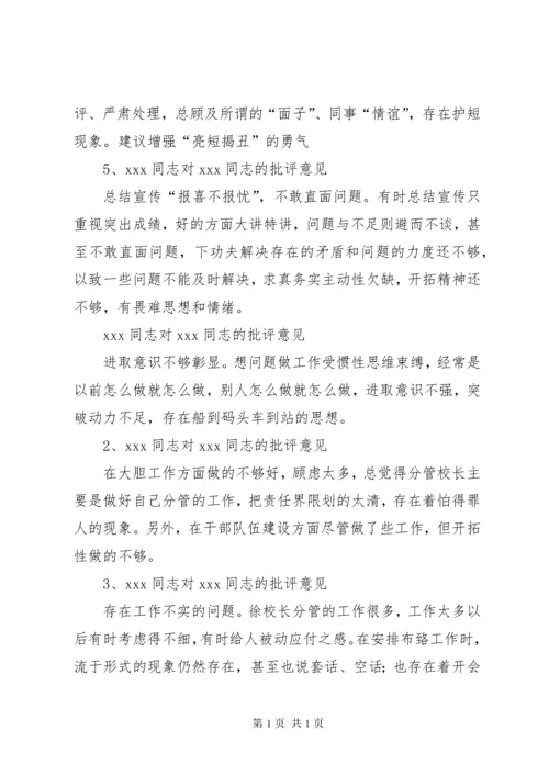 班子成员批评意见汇总[最终定稿].docx