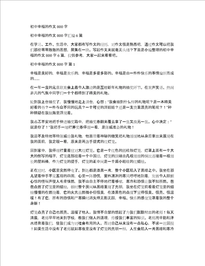 初中幸福的作文800字