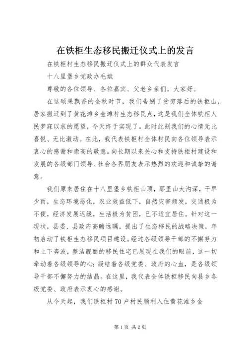 在铁柜生态移民搬迁仪式上的发言.docx