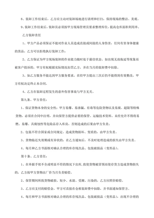 仓储保管委托合同