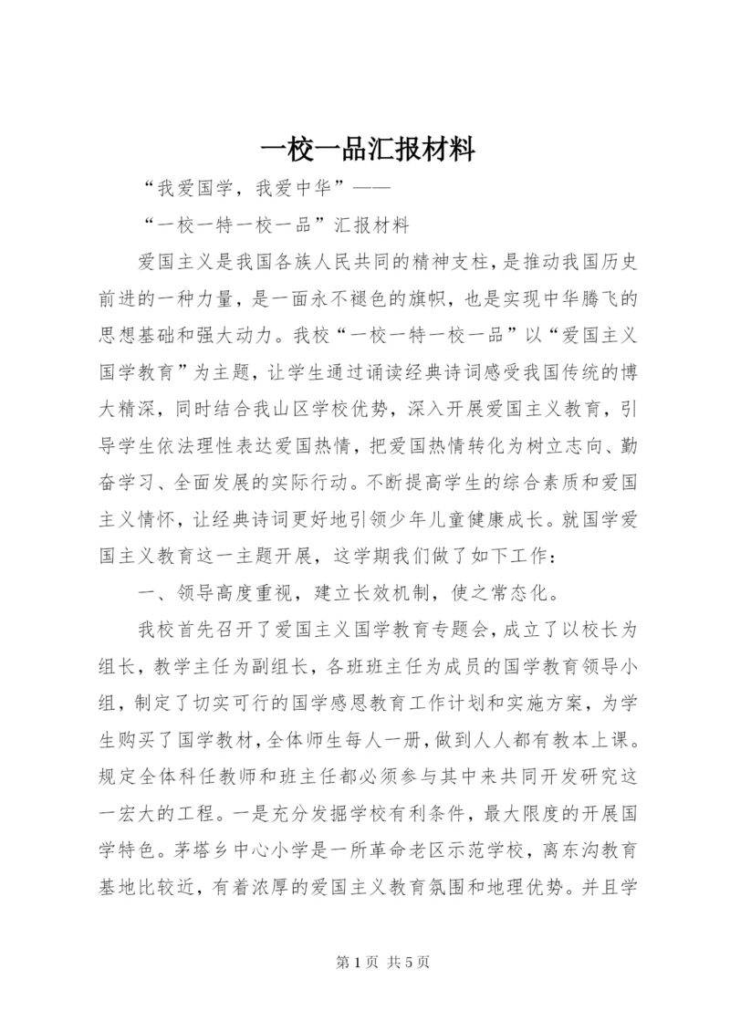 一校一品汇报材料 (4).docx