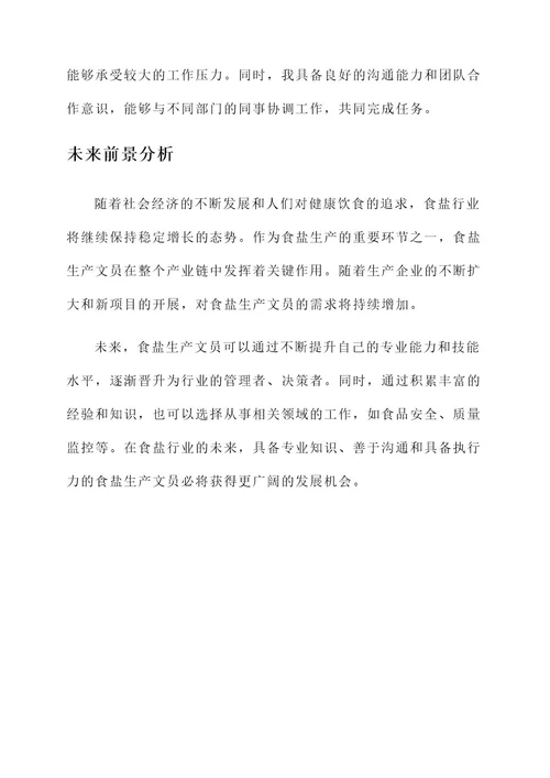 食盐生产文员简历工作内容