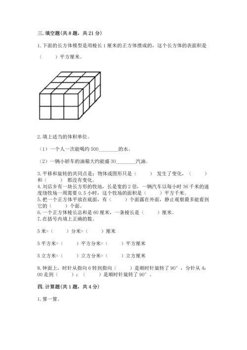 人教版五年级下册数学期末测试卷带答案（名师推荐）.docx