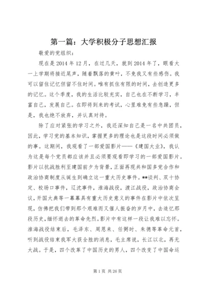 第一篇：大学积极分子思想汇报.docx