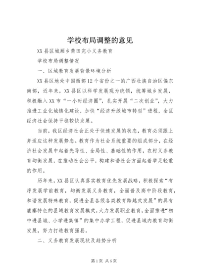 学校布局调整的意见 (5).docx