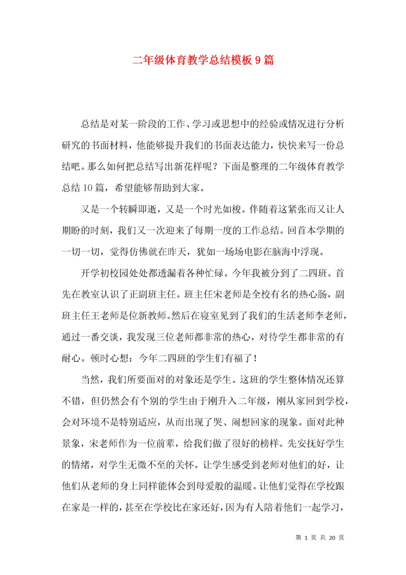 二年级体育教学总结模板9篇.docx
