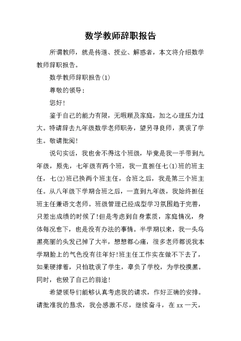 数学教师辞职报告