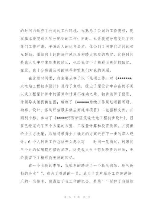 个人转正工作总结开头怎么写（10篇）.docx