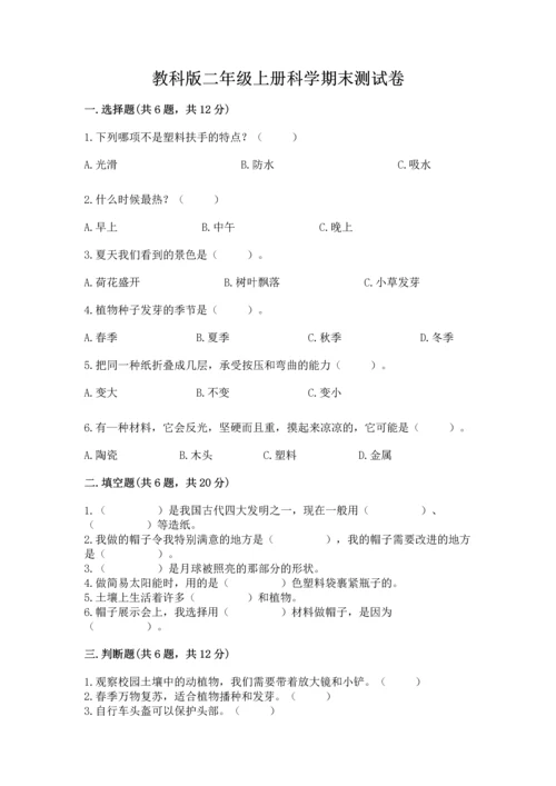教科版二年级上册科学期末测试卷及完整答案（历年真题）.docx