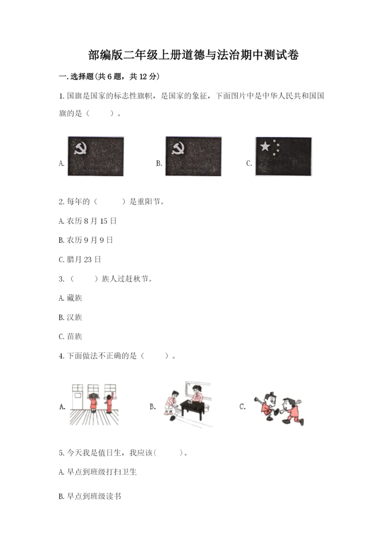 部编版二年级上册道德与法治期中测试卷（精品）.docx