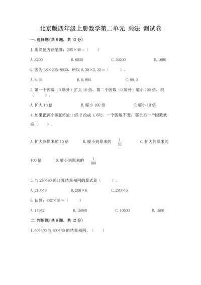 北京版四年级上册数学第二单元 乘法 测试卷（含答案）.docx