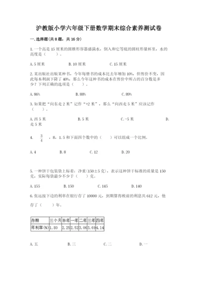 沪教版小学六年级下册数学期末综合素养测试卷附答案（典型题）.docx
