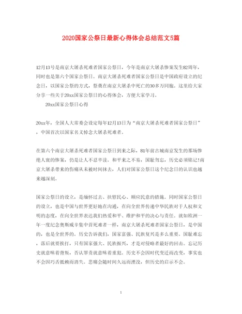 精编国家公祭日心得体会总结范文5篇.docx