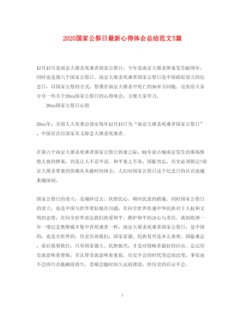 精编国家公祭日心得体会总结范文5篇.docx