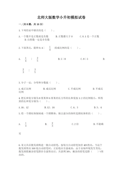 北师大版数学小升初模拟试卷含完整答案【精品】.docx