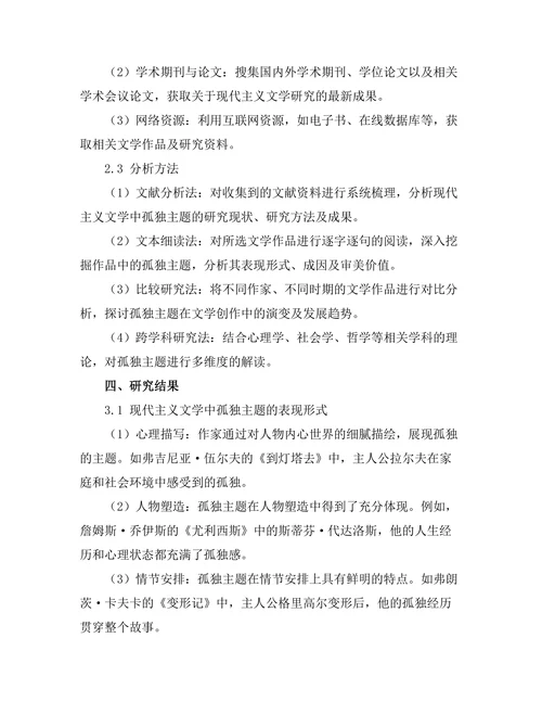 现代主义文学中的孤独主题研究