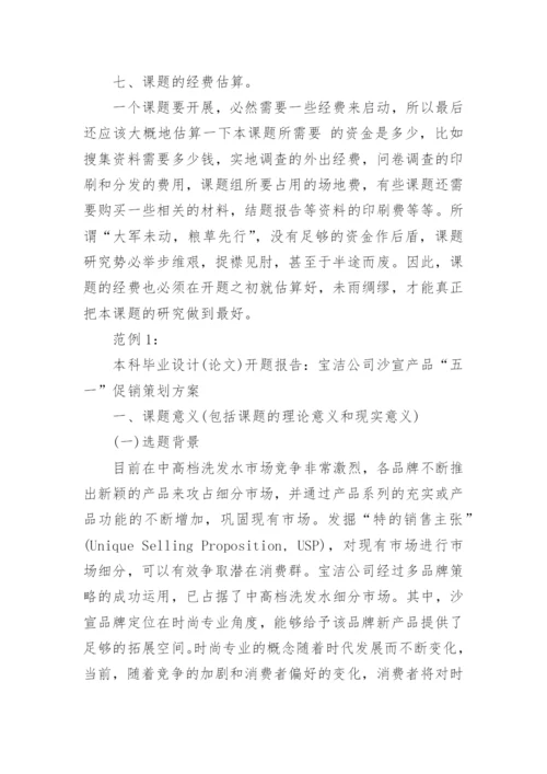 毕业论文开题报告怎么写及.docx
