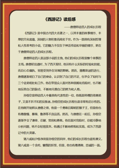 西游记观后感