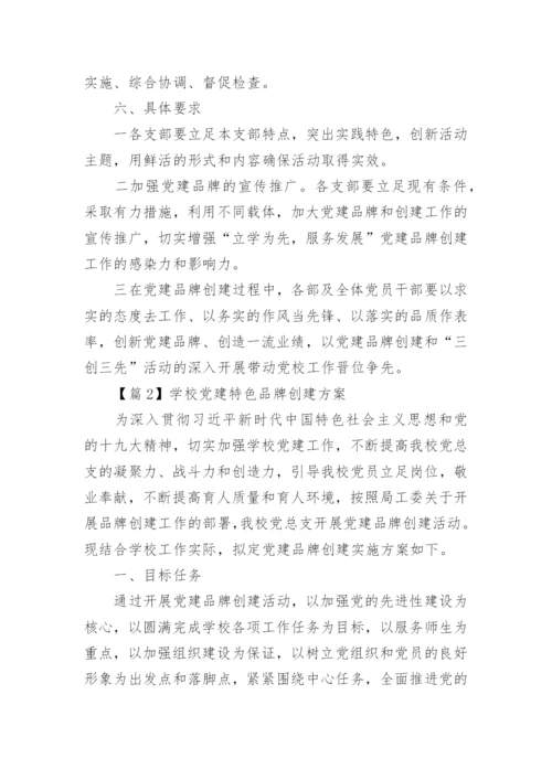 学校党建特色品牌创建方案通用6篇.docx