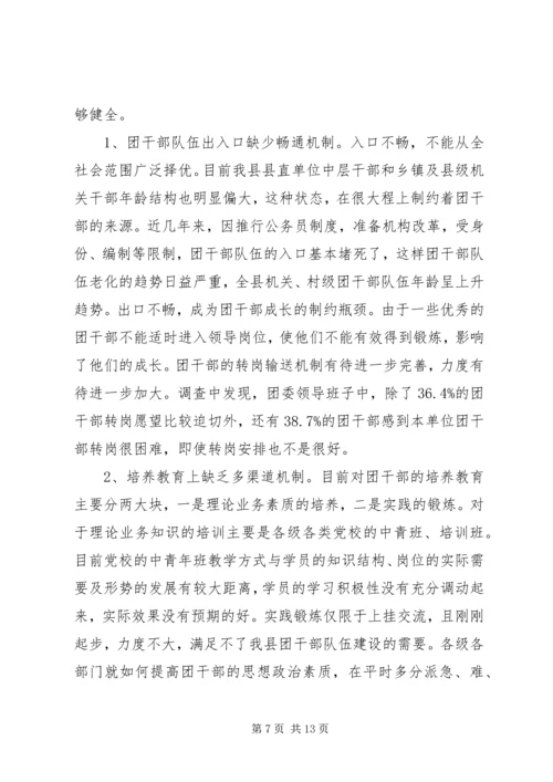共青团干部队伍建设的调查与思考团县委解放思想调研文章.docx