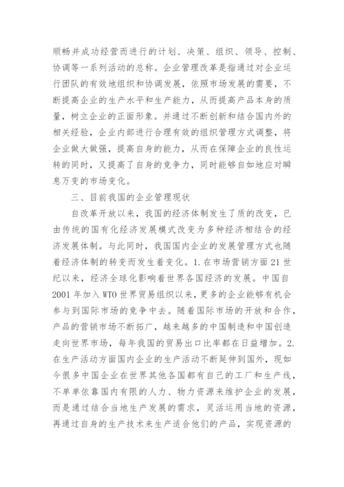 新经济形势下的企业管理再思考论文.docx
