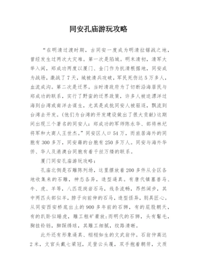 同安孔庙游玩攻略.docx