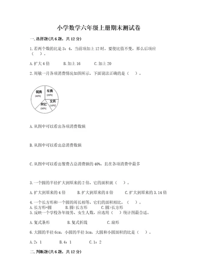 小学数学六年级上册期末测试卷附参考答案ab卷