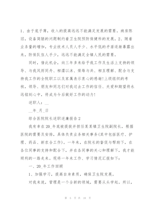 综合医院院长述职述廉报告.docx