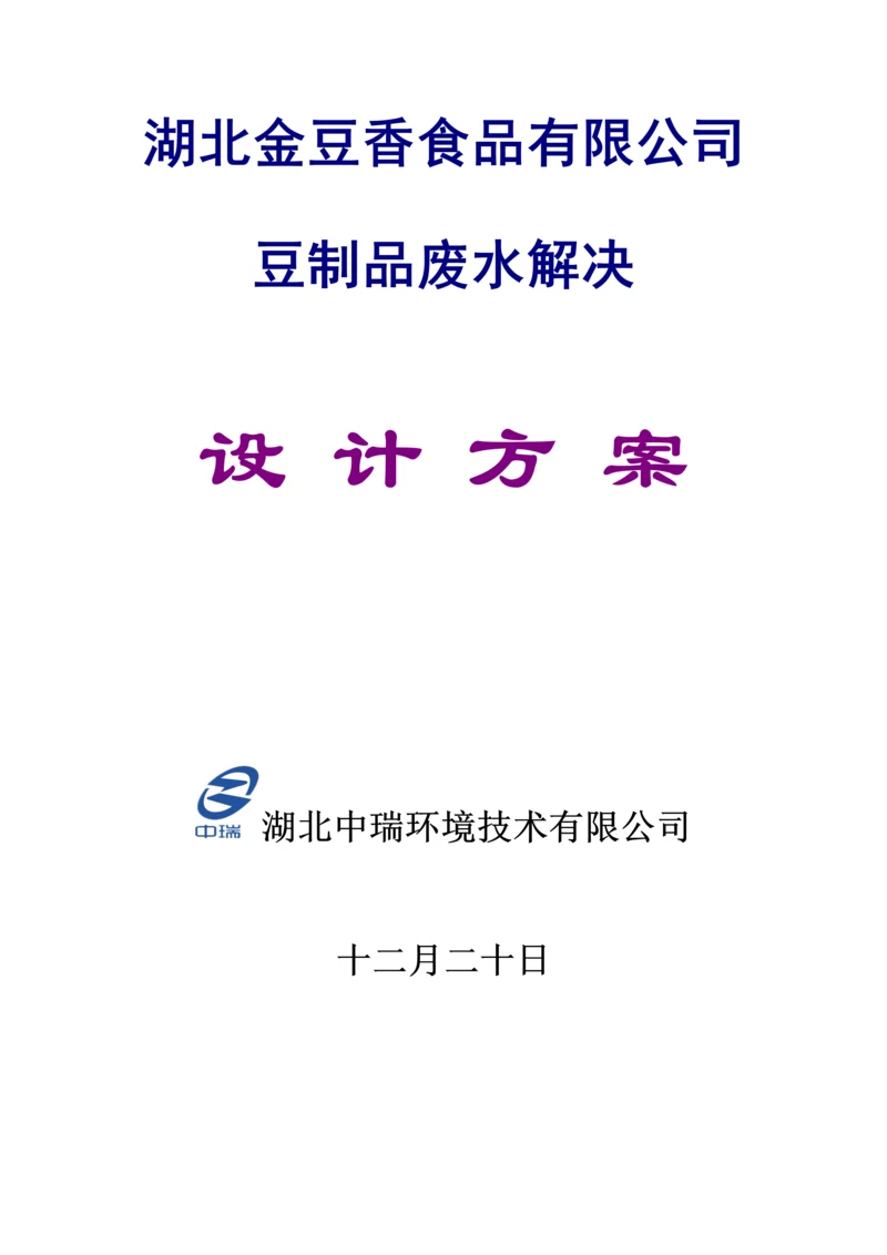 50吨每天豆制品废水处理初步标准设计专题方案.docx