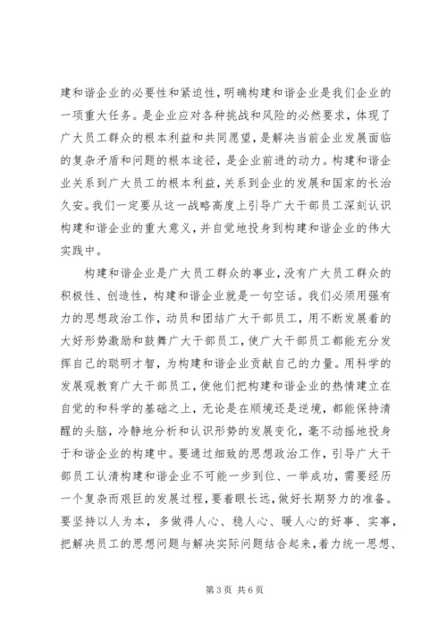 加强思想政治工作全面构建和谐企业 (3).docx