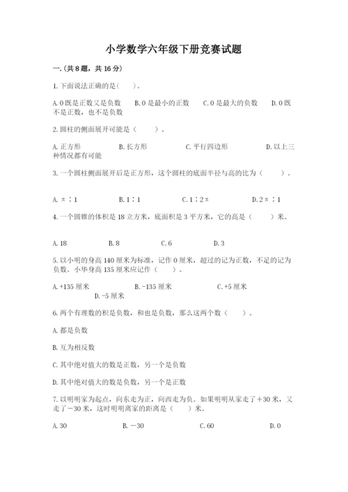 小学数学六年级下册竞赛试题及完整答案（全优）.docx