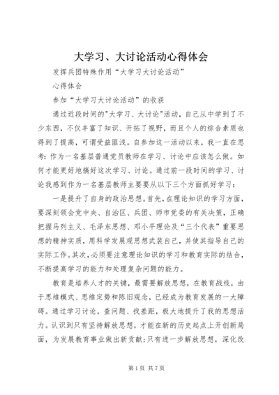 大学习、大讨论活动心得体会 (6).docx