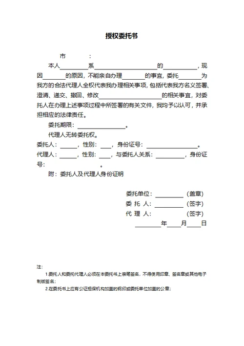 被委托人身份证明授权委托书