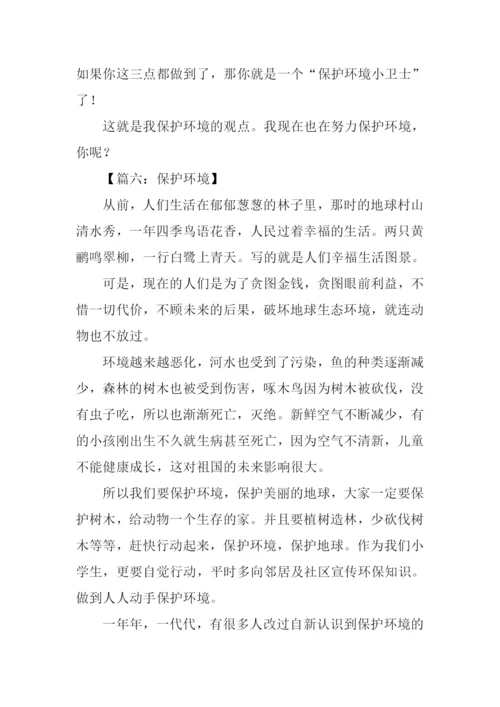 关于环境的作文500字.docx