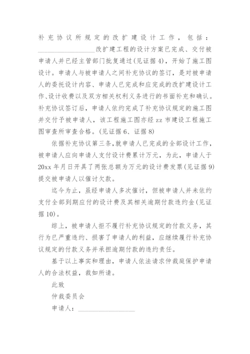 建设工程合同纠纷仲裁申请书.docx