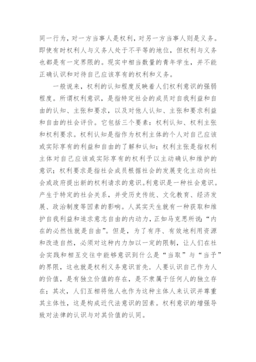 大学生权利意识的偏失与匡正论文.docx