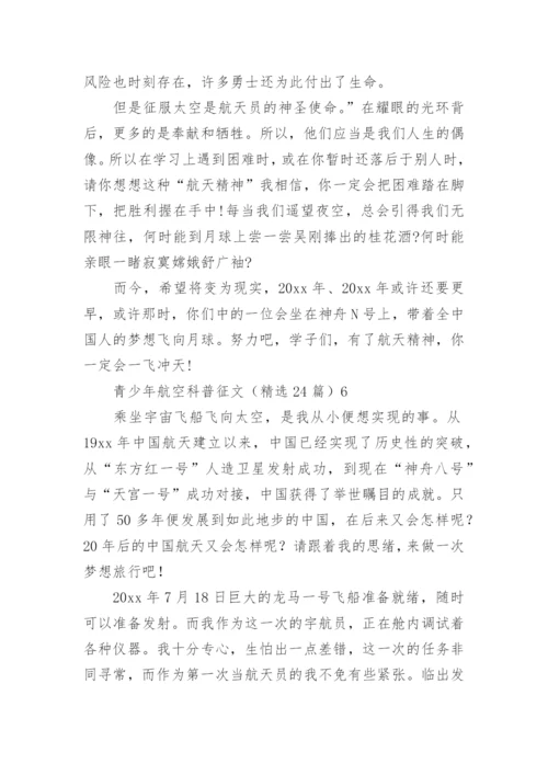 青少年航空科普征文_2.docx