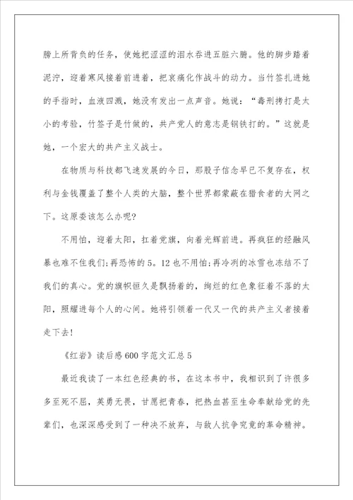 红岩读后感600字范文5篇汇总