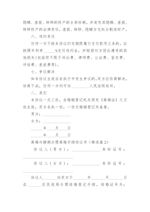 离婚冷静期办理离婚手续协议书范文10篇.docx